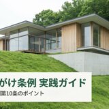 静岡県がけ条例 実践ガイド、建築基準条例第10条のポイント。背景には緑豊かな斜面に建つ、コンクリート基礎と木材・ガラスを組み合わせたモダンな住宅の写真。