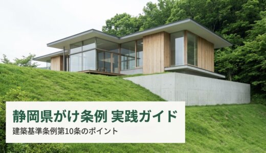 三島市で土地を買う前に必ず知っておきたい「がけ条例」とは？