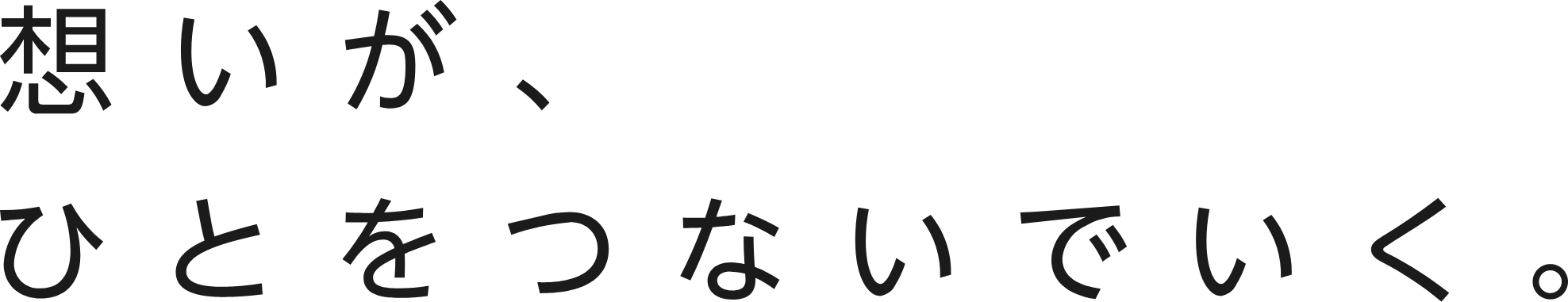 想いが、ひとをつないでいく。