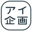 アイ企画ロゴ