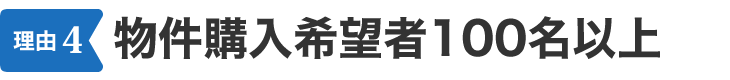 物件購入希望者100名以上