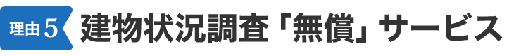 建物状況調査「無償」サービス